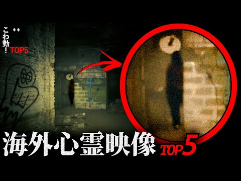 【海外専門】ゾッとする心霊映像5選｜パート47