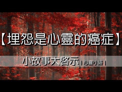 【埋怨是心靈的癌症】小故事大啟示｜心靈小語｜