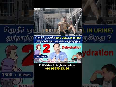 2. Dehydration-  Causes Urine bad smell | சிறுநீர் ஒருவித துர்நாற்றத்துடன் ஏன் வருகிறது ?