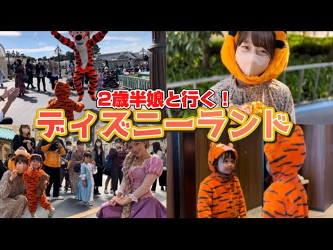 子連れディズニーランド｜1日楽しめる回り方！話題のジャンボリーミッキーも！【2歳半女の子】