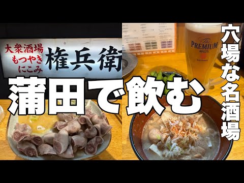 【蒲田】ぶらり散歩してたら穴場な名酒場を発見してしまったじゃないか♪