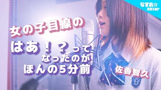 【女の子目線の】はあ！？ってなったのがほんの5分前 〜アナザーストーリーver.〜 (佐香智久『いつか君はそいつと別れるに決まってる』) full covered by nasuo