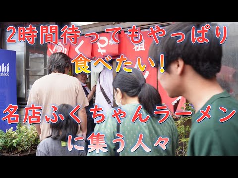 2時間待ってもやっぱり食べたい!名店ふくちゃんラーメンに集う人々!