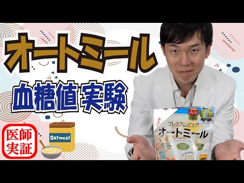 血糖値上げない？【オートミール】内科医が食べて検証