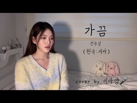 집순이 커버 오랜만이죠 ?? 가끔 - 전우성(원곡:지아) [이아영] 커버(cover)🎤