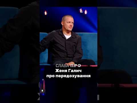 Женя Галич ледь не пішов з життя через передозування. Підпишись