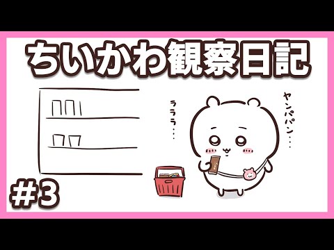 【Part3】ちいかわをこっそり観察してみた