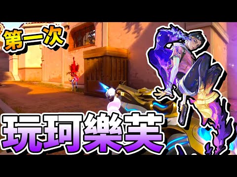 【特戰英豪】第一次遊玩「珂樂芙」！