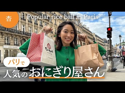 パリで人気のおにぎり屋さんを紹介🍙in🇫🇷【Popular rice ball in Paris】