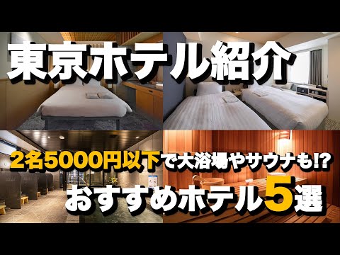 【東京ホテル】1名2500円以下で泊まれる格安おすすめホテル【東京旅行】Super cheap hotels for 2 people under 50$ in Tokyo