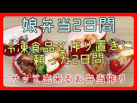 【娘弁当2日間】簡単弁当！！こんな日もあります！！