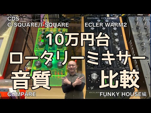 ECLER WARM2 VS CDS C-SQUARE / I-SQUARE 比較テスト（FUNKY HOUSE）