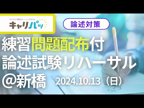 【緊急告知】10/3論述リハーサル会＠新橋で「論述演習問題2本」をプレゼント🎁