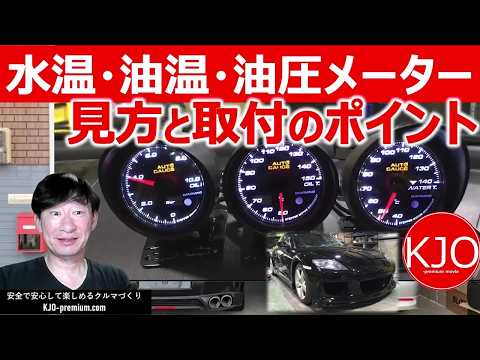 【水温・油温・油圧メーターはなぜ必要？】マツダ RX-8 に装着しているオートゲージ水温・油温・油圧メーターを使って役割、見方、取付のポイントを説明します　#rx8 #se3p