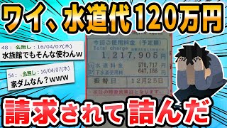 【2ch面白いスレ】ちょw水道がえらいことになったwww