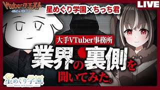 【業界の裏側】大手VTuber事務所「星めぐり学園」を質問責めで取り調べてみる！！2chスレでは聞けない真実を求めて！！【Vtuberクエスト/Vtuberオーディション対策】