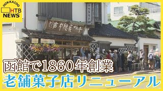 「新しい観光の中心、もう一つの中心地に」函館市の老舗菓子店「千秋庵総本家」がリニューアルオープン