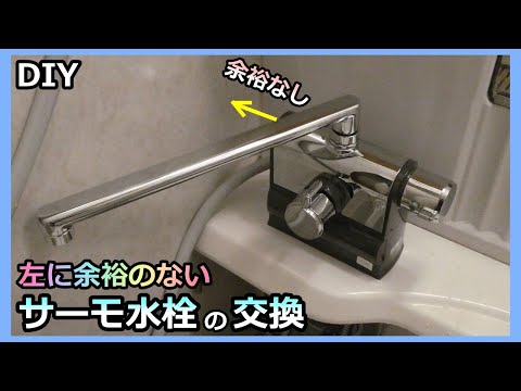 【片側に余裕のない浴室シャワー混合水栓のDIY交換】KVK製 デッキタイプ