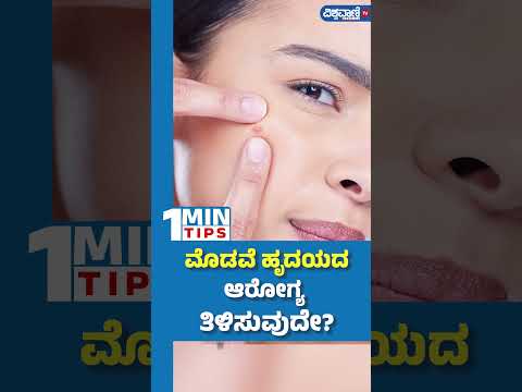 Acne tells about Heart Health |ಮೊಡವೆ ಹೃದಯದ ಆರೋಗ್ಯ ತಿಳಿಸುವುದೇ? |Vishwavani TV Special