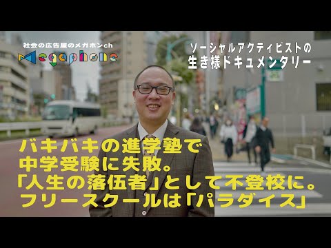 「中学受験に失敗したら人生は終わり」糸井重里さんへの取材がきっかけで不登校の「呪霊」が解けた/ソーシャルアクティビストの生き様ドキュメンタリー石井しこう(不登校ジャーナリスト)