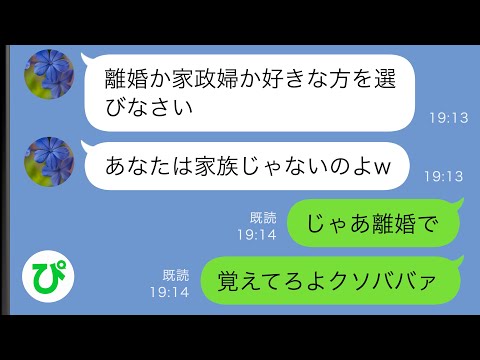 【LINE】嫁いびり大好き義母「離婚か家政婦か好きな方を選びなさいw」→離婚を選んで出ていった10年後…【スカッと修羅場】