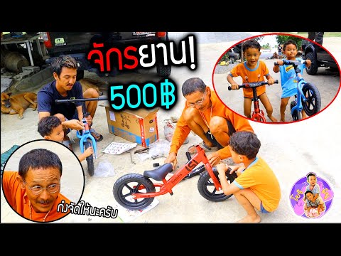 ก๋งจัดให้!!  จักรยานขาไถพร้อมซิ่ง 500 บาท จะซิ่งได้แค่ไหน?