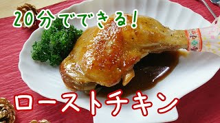 絶品！20分でできるフライパンローストチキンの作り方 #ローストチキン