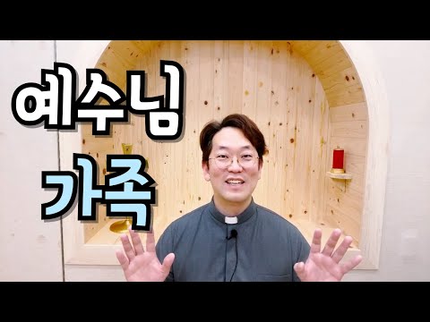 주님의 가족이 되려면~?