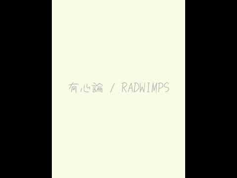 有心論/RADWIMPS 弾き語り