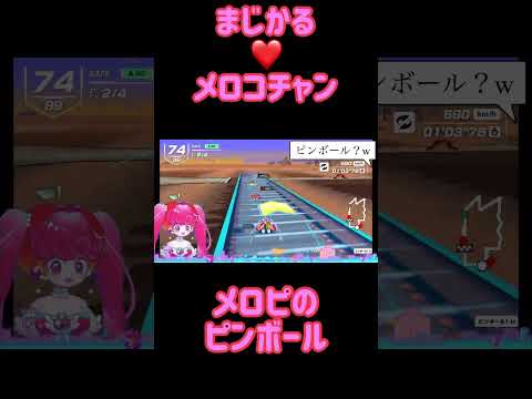 【Vtuber 切り抜き】メロピのピンボール【#メロ電ぱ】