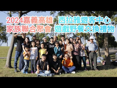 2024年末嘉義高雄家族聯合聚會 西拉雅官田遊客中心 遊戲野餐交換禮物 #家族旅遊