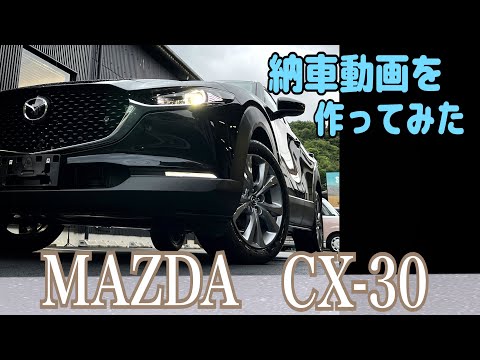 MAZDA CX-30 納車動画を作ってみた❗️雨に濡れても なお美しい😍