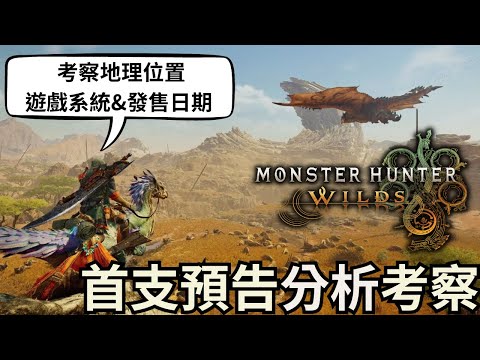 魔物獵人Wilds 預告深度分析＆背後的那些事，這次獵人是要到西域禁地嗎？ | 魔物獵人 荒野