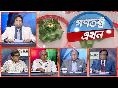 Gonotontro Ekhon- গণতন্ত্র এখন | Banglavision Talk Show | 24_February_2022 | Banglavision News