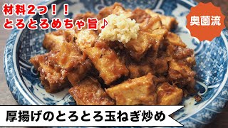 【メインにもなる厚揚げレシピ】材料2つ！！とろとろ玉ねぎが驚きの美味しさ！！＜厚揚げのとろとろ玉ねぎ炒め＞