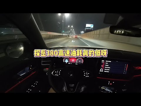 探岳380高速油耗真的低呀