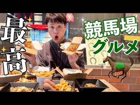 児嶋も大井競馬場でいろんなごはん買って食べたよ！🏇