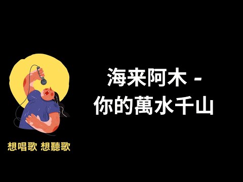 海来阿木-你的萬水千山『孤單的人心易碎，未曾放下的人怕回憶』【高音質|動態歌詞|LyricsMusic】♫