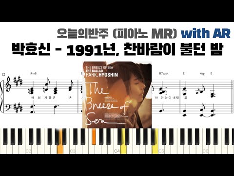 박효신 - 1991年, 찬바람이 불던 밤 피아노 반주 with AR | piano sheet | piano cover | ピアノ楽譜 | 피아노 악보 | 코드 카피 | 밴드 악보