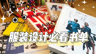 📚6 must read books for fashion designers 😏 favourites share 服装设计师必看书籍推荐 私藏好书大公开