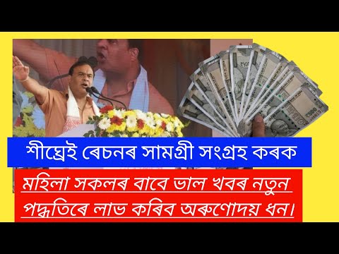 🔴শীঘ্ৰেই ৰেচনৰ সামগ্ৰী সংগ্ৰহ কৰকমহিলা সকলৰ বাবে ভাল খবৰ নতুন পদ্ধতিৰে লাভ কৰিব অৰুণোদয় ধন।