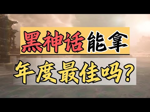 【話癆紳】 不理性分析黑神話能否拿年度最佳