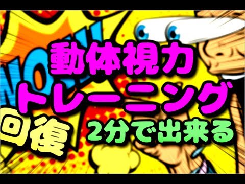 【視力検査】あなたはどこまで読める？たった2分で、あなたの動体視力がわかるテスト【動体視力・視力回復トレーニング】