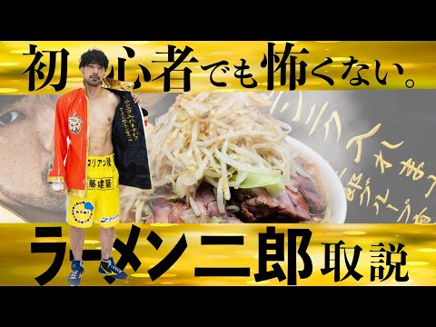 【ラーメン二郎入門】初心者でも怖くない！二郎の食べ方。(179杯目)