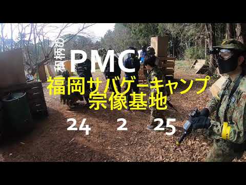 和柄のPMC　福岡サバゲーキャンプ宗像基地　24２25　その1