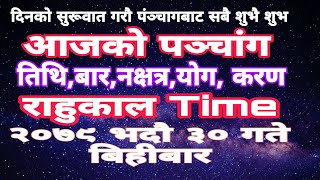 आजको पंञ्चाङ्ग । 2022 Sep 15 । #आजको  राहुकाल Time  #दैनिक_पंचांग मात्र #मयूर_टेलिभिजन बाट .........