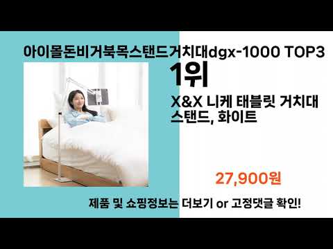 아이몰돈비거북목스탠드거치대dgx-1000   추천   BEST 3  올해 인기상품  3ㅣ추천템ㅣ생활 꿀템