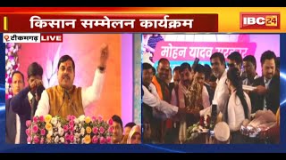 CM Dr. Mohan Yadav LIVE : Tikamgarh में किसान सम्मेलन कार्यक्रम। कार्यक्रम में शामिल हुए CM