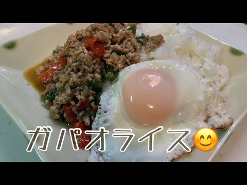 バジル炒めご飯って意味らしいです❗️ガパオライスを作ってみました♪ 【第131回】