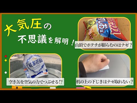 【中学理科】大気圧を解説！山頂でポテチが膨らむ理由は？